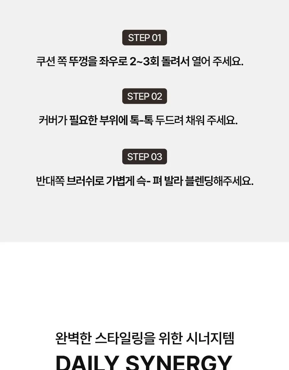 [변우석 Pick] 다슈 데일리 슬림 퀵 헤어라인 쿠션 블랙/브라운 상세페이지 29